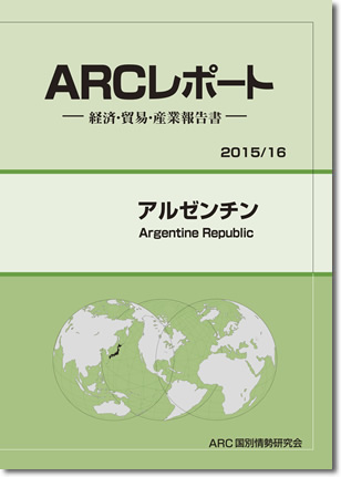 ARCレポート　アルゼンチン2015