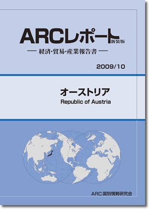 ARCレポート　オーストリア