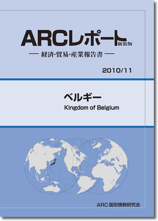 ARCレポート　ベルギー