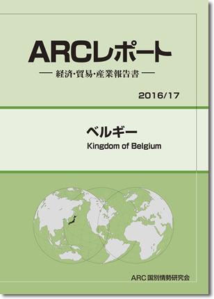 ARCレポート　ベルギー2016