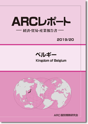 ARCレポート　ベルギー2019