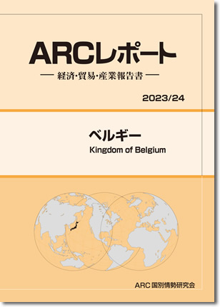 ARCレポート　ベルギー2023