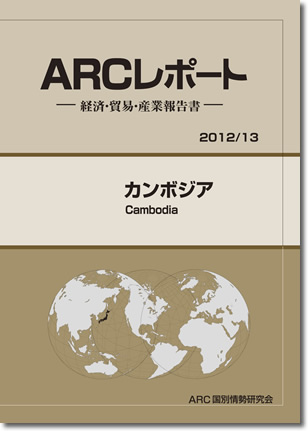 ARCレポート　カンボジア2012