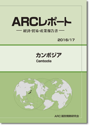 ARCレポート　カンボジア2016