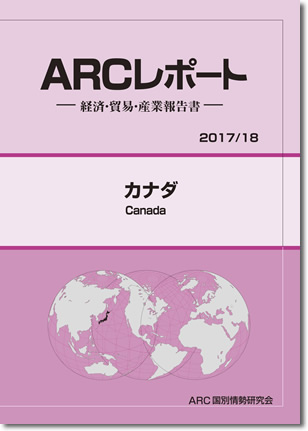 ARCレポート　カナダ 2017