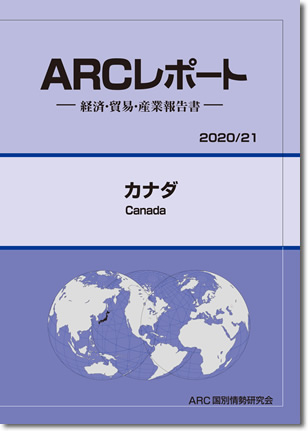 ARCレポート　カナダ 2020