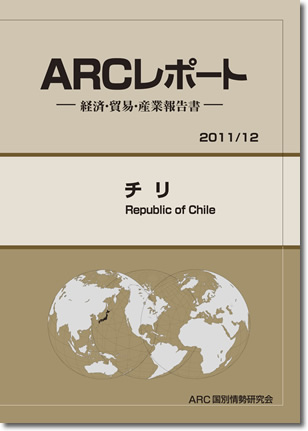 ARCレポート　チリ 