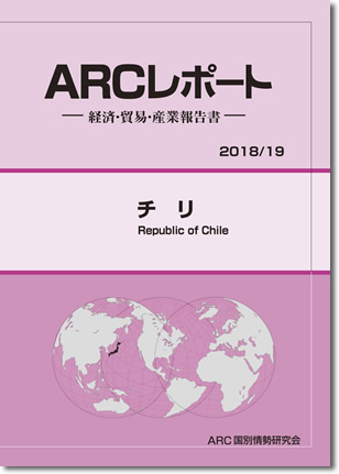 ARCレポート　チリ 2018