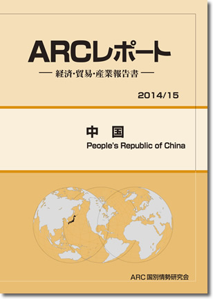 ARCレポート　中国 2014