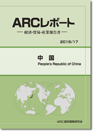 ARCレポート　中国 2016