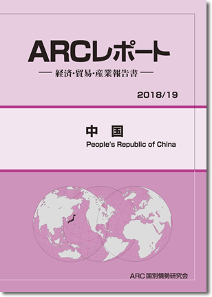 ARCレポート　中国 2018