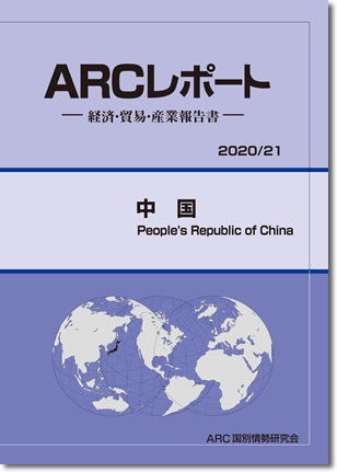 ARCレポート　中国 2020