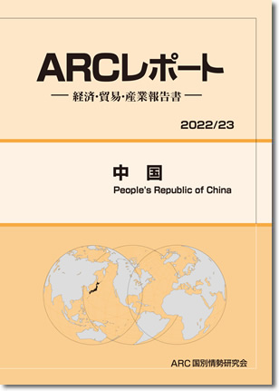 中国の経済　ARCレポート2022/23