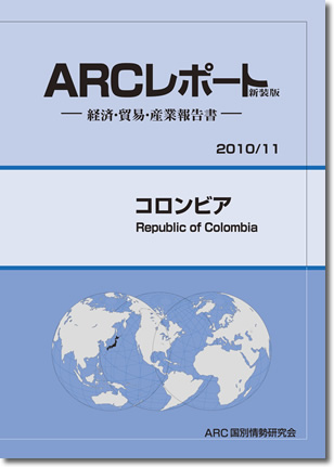 ARCレポート　コロンビア