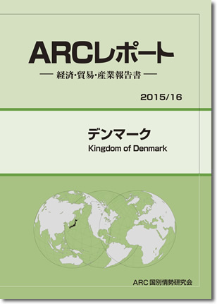 ARCレポート　デンマーク2015