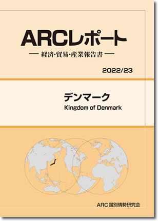 ARCレポート　デンマーク2022