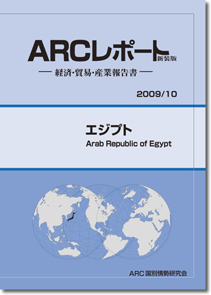 ARCレポート　エジプト