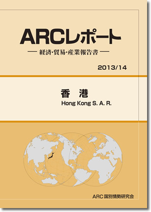 ARCレポート　香港 2013
