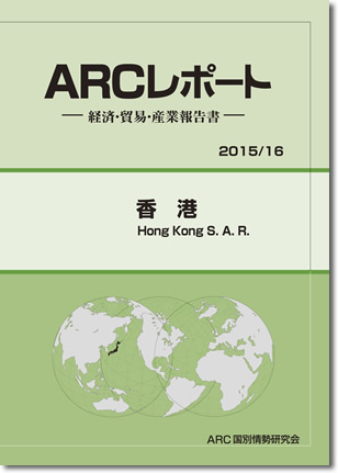 ARCレポート　香港 2015