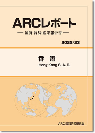 ARCレポート　香港 2022/23