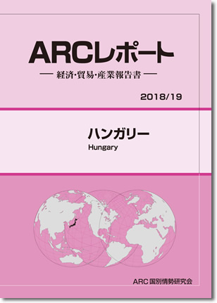 ARCレポート　ハンガリー2018/2019年版