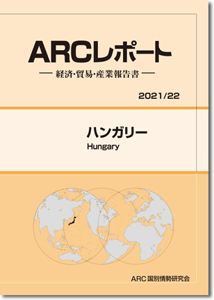 ARCレポート　ハンガリー2021/2022年版