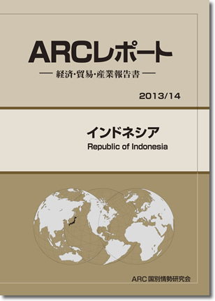 ARCレポート　インドネシア2013