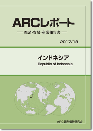 ARCレポート　インドネシア2017/2018
