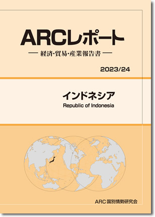 ARCレポート　インドネシア2023/2024