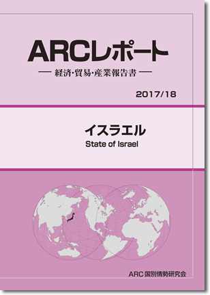 ARCレポート　イスラエル2017