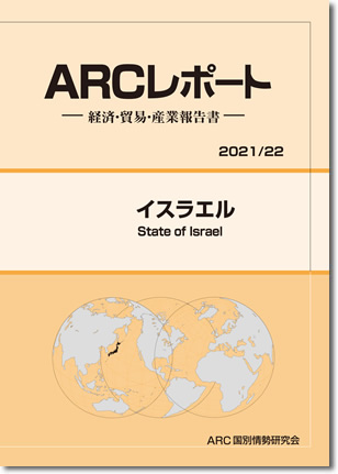 ARCレポート　イスラエル2021