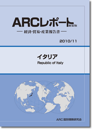 ARCレポート　イタリア
