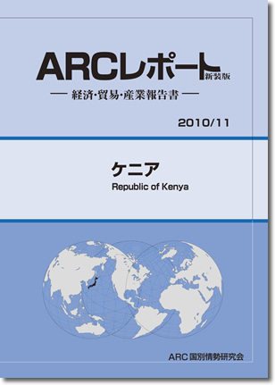 ARCレポート　ケニア