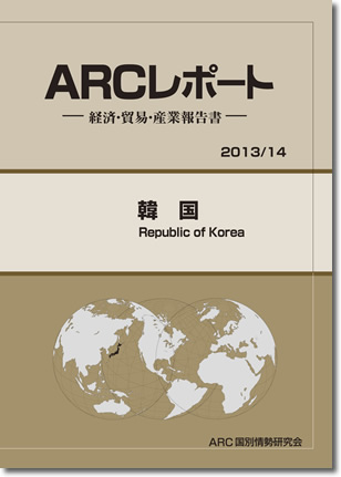 ARCレポート　韓国2013