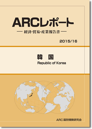 ARCレポート　韓国2015