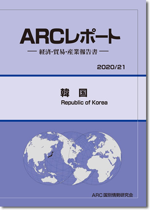 ARCレポート　韓国2020/2021