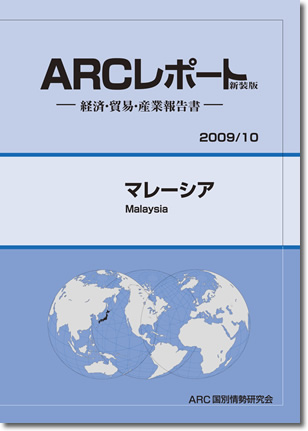 ARCレポート　マレーシア