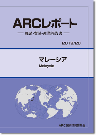 ARCレポート　マレーシア2019/2020