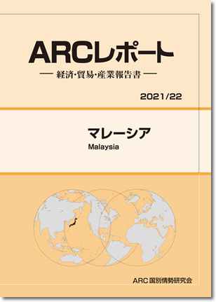 ARCレポート　マレーシア2021/2022