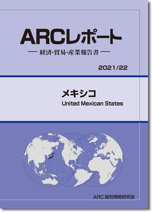 ARCレポート　メキシコ2021