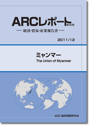 ARCレポート　ミャンマー