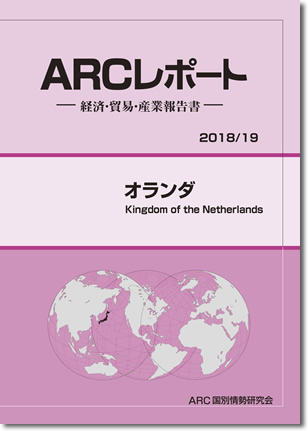 ARCレポート　オランダ2018