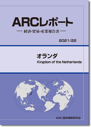ARCレポート　オランダ2021