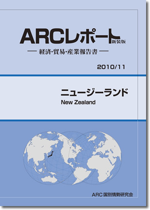 ARCレポート　ニュージーランド