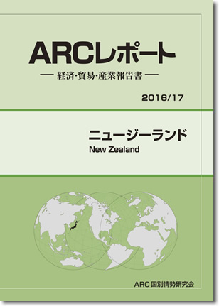 ARCレポート　ニュージーランド2016