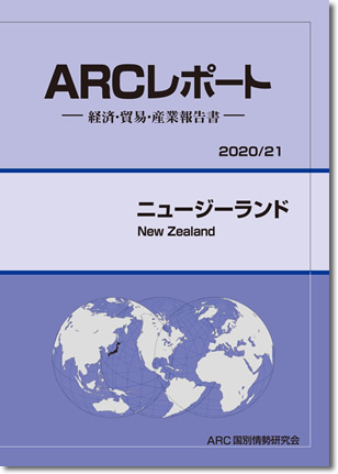 ARCレポート　ニュージーランド2020