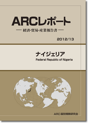 ARCレポート　ナイジェリア