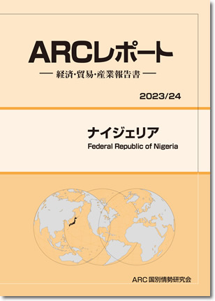 ARCレポート　ナイジェリア2023/2024