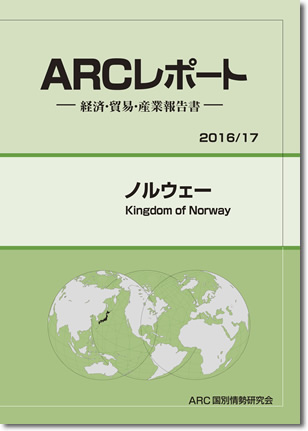ARCレポート　ノルウェー2016