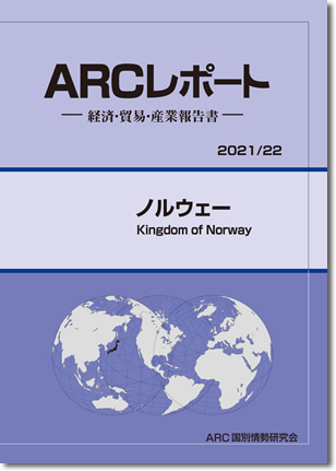 ARCレポート　ノルウェー2021/2022年版